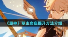 《原神》草主命座提升方法介绍