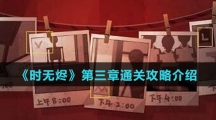 《时无烬》第三章通关攻略介绍