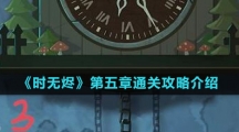 《时无烬》第五章通关攻略介绍