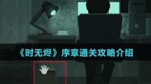 《时无烬》序章通关攻略介绍