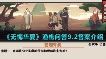  《无悔华夏》渔樵问答9.2答案介绍