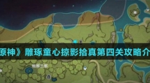 《原神》雕琢童心掠影拾真第四关攻略介绍