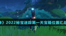《原神》2022秘宝迷踪第一天宝箱位置汇总介绍