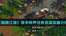 《烟雨江湖》夜半钟声任务完成攻略介绍