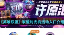 《英雄联盟》联盟时光机活动入口介绍