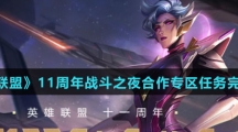 《英雄联盟》11周年战斗之夜合作专区任务完成攻略介绍