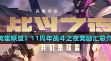 《英雄联盟》11周年战斗之夜奖励汇总介绍