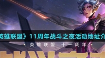《英雄联盟》11周年战斗之夜活动地址介绍