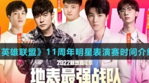 《英雄联盟》11周年明星表演赛时间介绍