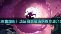 《重生细胞》造反船员装束获得方法介绍