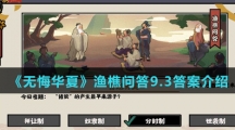  《无悔华夏》渔樵问答9.3答案介绍