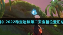 《原神》2022秘宝迷踪第二天宝箱位置汇总介绍