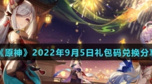  《原神》2022年9月5日礼包码兑换分享