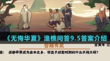  《无悔华夏》渔樵问答9.5答案介绍