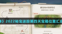 《原神》2022秘宝迷踪第四天宝箱位置汇总介绍