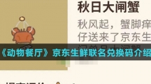 《动物餐厅》京东生鲜联名兑换码介绍 《动物餐厅》京东生鲜联名兑换码介绍