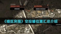 《暗区突围》空投罐位置汇总介绍