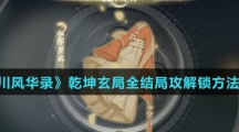 《忘川风华录》乾坤玄局全结局解锁方法介绍