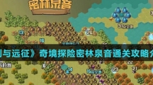 《剑与远征》奇境探险密林泉音通关攻略介绍