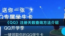 《QQ》注册天数查询方法介绍