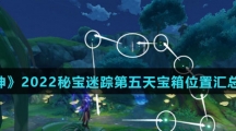 《原神》2022秘宝迷踪第五天宝箱位置汇总介绍
