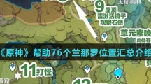 《原神》帮助76个兰那罗位置汇总介绍
