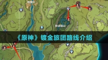 《原神》镀金旅团路线介绍