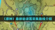 《原神》最新劫波莲采集路线介绍