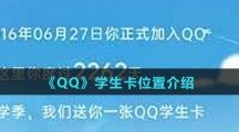 《QQ》学生卡入口位置介绍