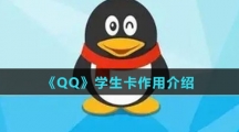 《QQ》学生卡作用介绍