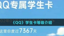 《QQ》学生卡等级介绍