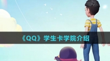 《QQ》学生卡学院介绍