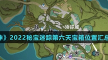 《原神》2022秘宝迷踪第六天宝箱位置汇总介绍