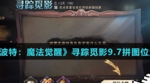 《哈利波特：魔法觉醒》寻踪觅影9.7拼图位置介绍