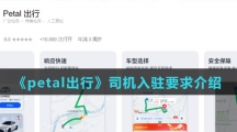 《petal出行》司机入驻要求介绍