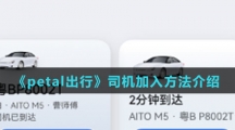 《petal出行》司机加入方法介绍