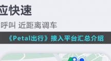 《Petal出行》接入平台汇总介绍