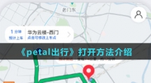 《petal出行》打开方法介绍