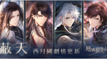 《恋与制作人》西月国「蔽天」剧情更新「坠月之宴」SSR羁绊永久复刻同步开放
