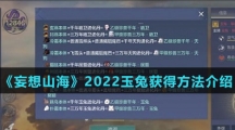 《妄想山海》2022玉兔获得方法介绍