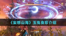 《妄想山海》玉兔食珍介绍