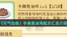 《元气动森》手撕葱油鸡配方汇总介绍