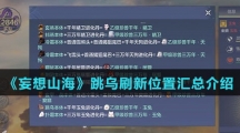 《妄想山海》跳乌刷新位置汇总介绍