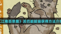 《江南百景图》泥巴脏脏猫获得方法介绍