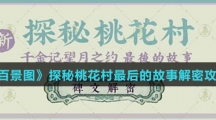 《江南百景图》探秘桃花村最后的故事解密攻略介绍