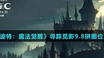 《哈利波特：魔法觉醒》寻踪觅影9.8拼图位置介绍
