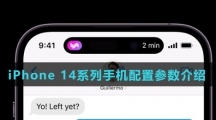 iPhone 14系列手机配置参数介绍