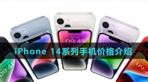 iPhone 14系列手机价格介绍