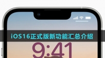 iOS16正式版新功能汇总介绍