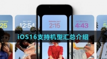 iOS16支持机型汇总介绍